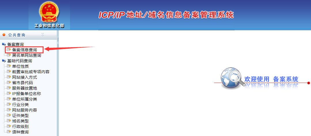 单击备案信息查询.png 單擊備案信息查詢.png